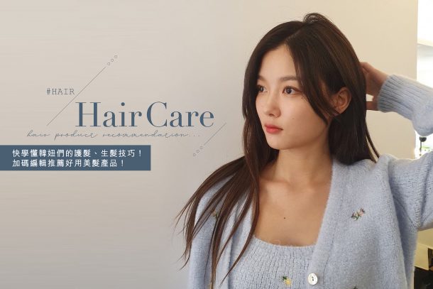 #美髮教室：一換季頭皮出油又狂掉髮？那請快學懂韓國女生的護髮、生髮技巧！