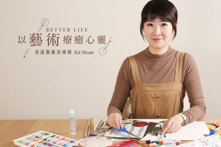 Better Life 以藝術療癒心靈 表達藝術治療師kit Shum