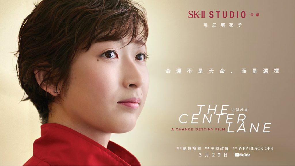 SK-II STUDIO 電影《中間泳道》