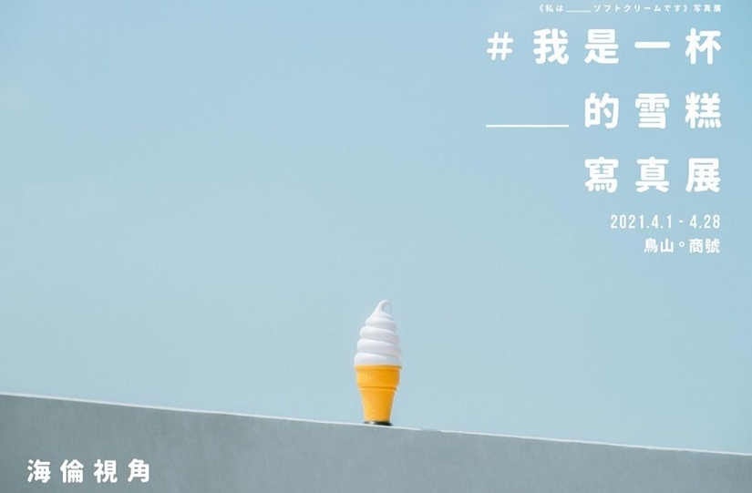 海倫視角「我是一杯__的雪糕」寫真展