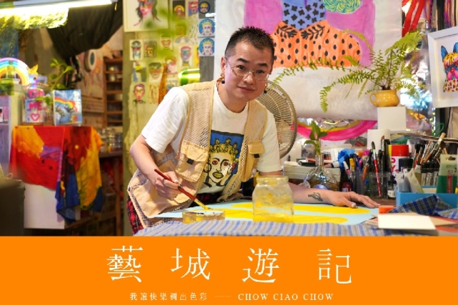 【藝城遊記】我讓快樂調出色彩－Chow Ciao Chow