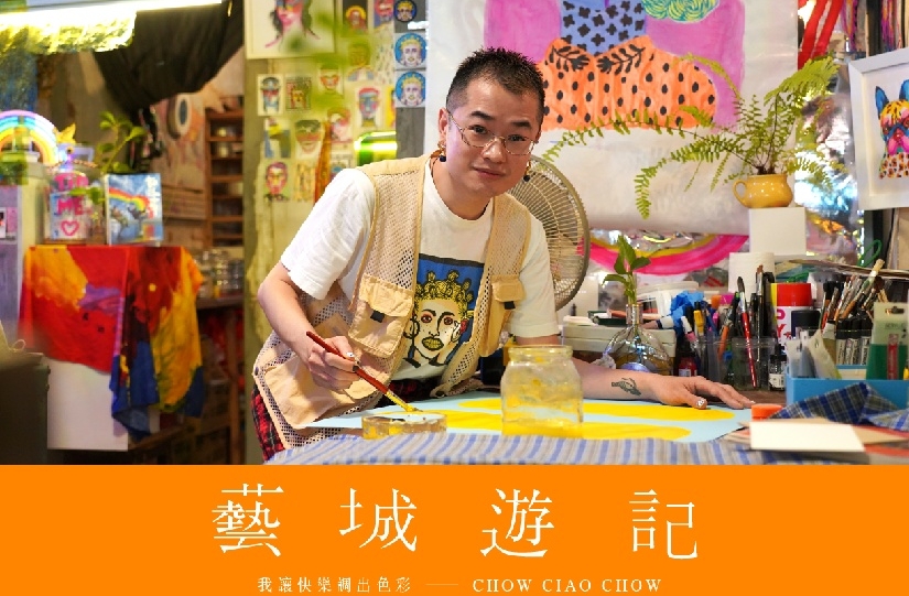 【藝城遊記】我讓快樂調出色彩－Chow Ciao Chow