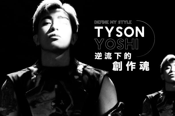 Tyson Yoshi - 逆流下的創作魂