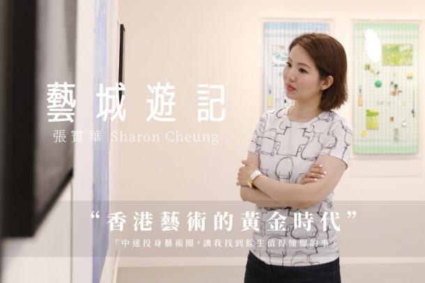 張寶華 Sharon Cheung －香港藝術的黃金時代