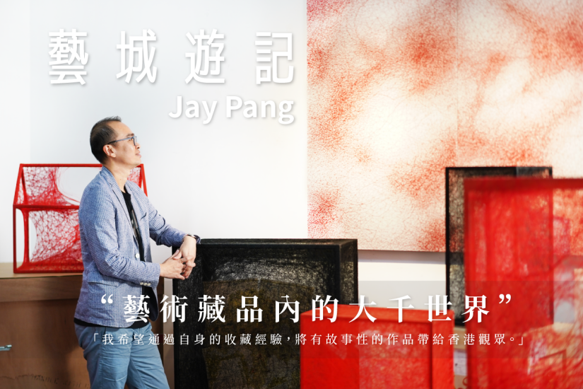 【藝城遊記】Jay Pang 藝術藏品內的大千世界（塩田千春）