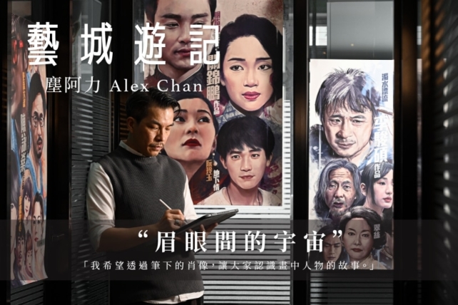 塵阿力 Alex Chan —— 眉眼間的宇宙