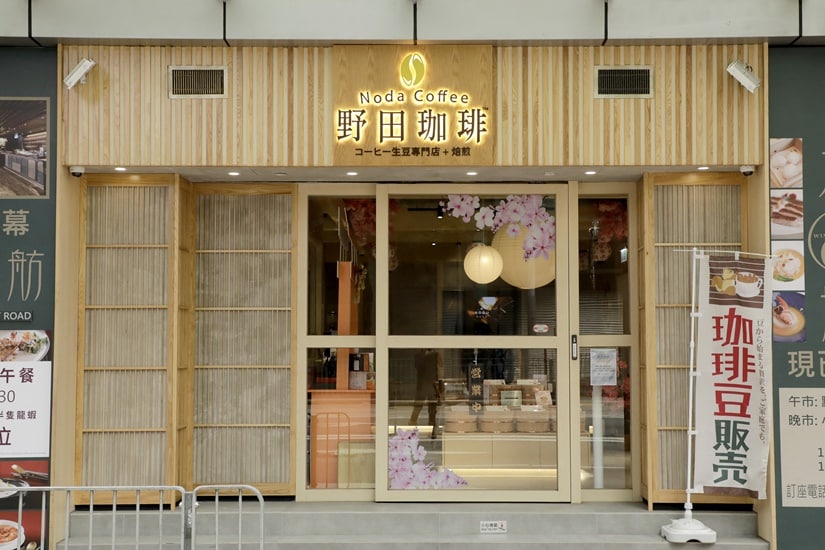 野田珈啡生豆專門店