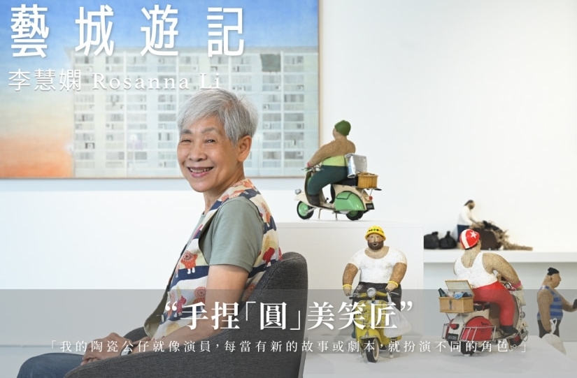【藝城遊記】李慧嫻 Rosanna Li