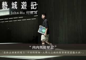 何達鴻 John Ho — 肉肉熊遊歷記｜藝城遊記