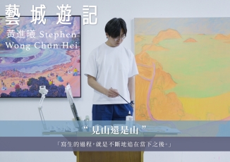 黃進曦 Stephen Wong — 見山還是山｜藝城遊記