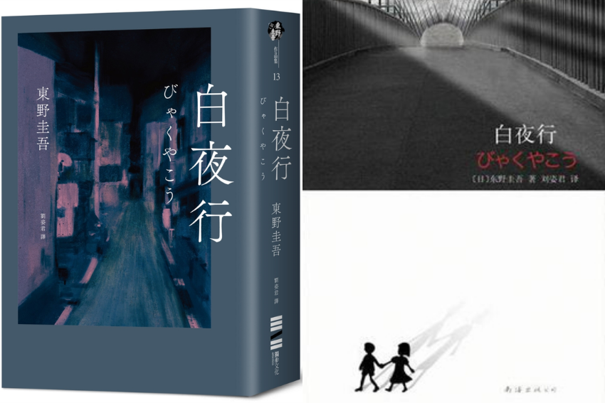 白夜行书封示意图